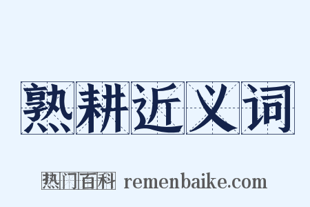 熟耕近义词是什么意思的图片